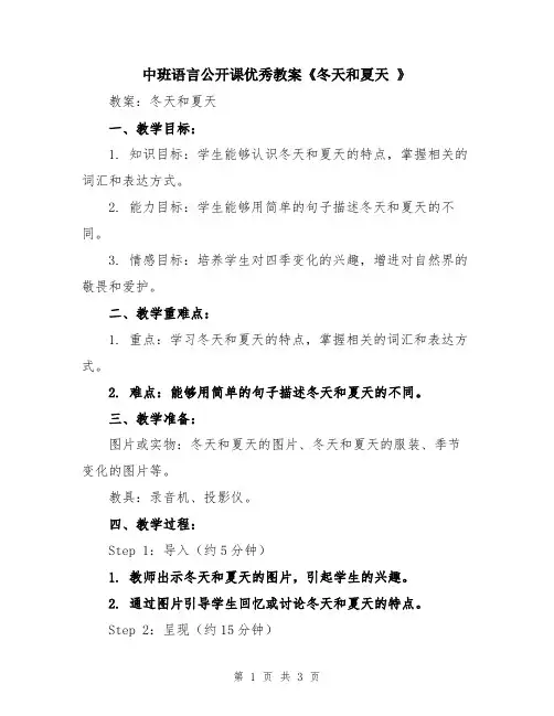 中班语言公开课优秀教案《冬天和夏天 》