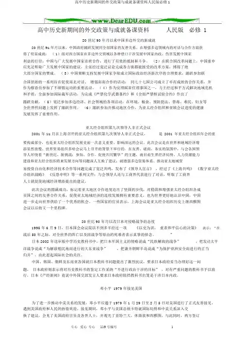 高中历史新时期的外交政策与成就备课资料人民版必修1