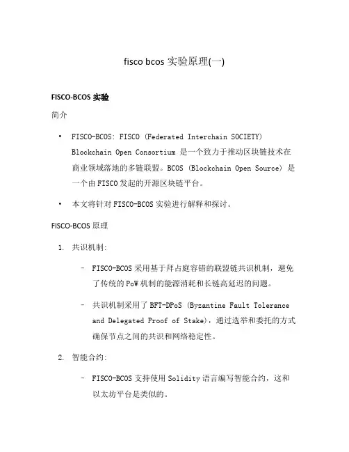 fisco bcos实验原理(一)