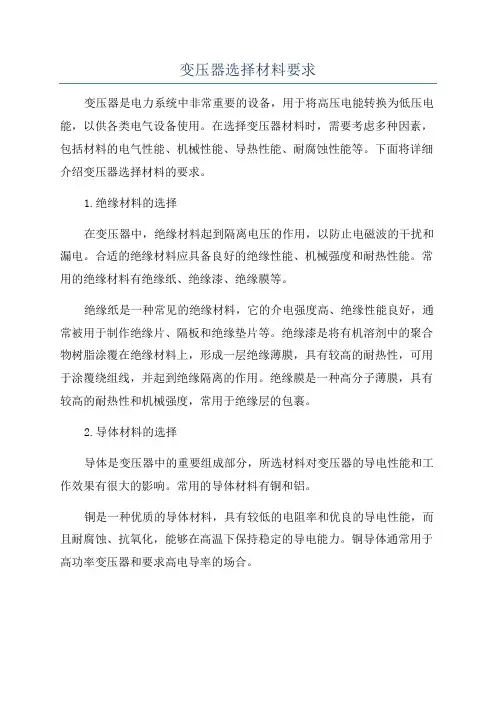 变压器选择材料要求
