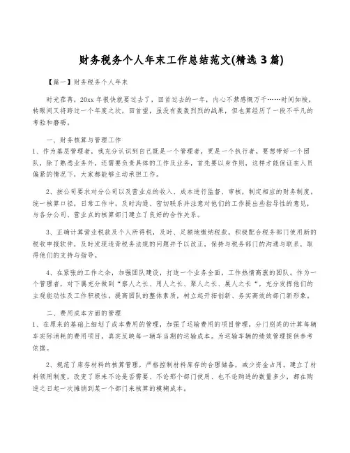 财务税务个人年终工作总结范文(精选3篇)