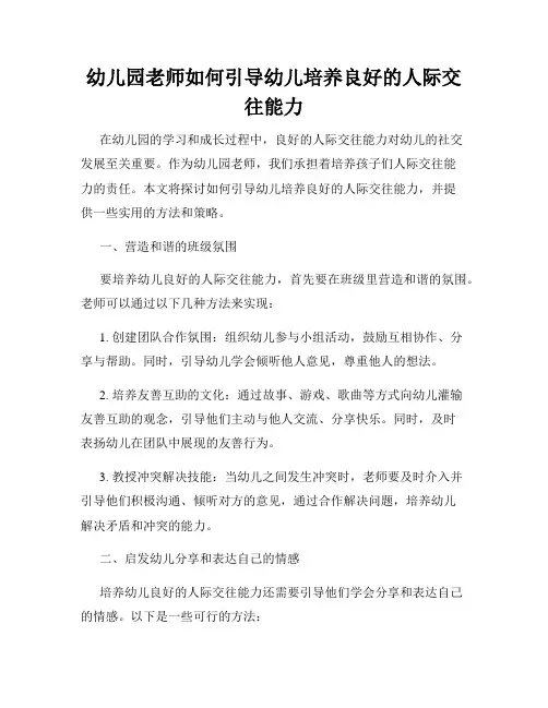 幼儿园老师如何引导幼儿培养良好的人际交往能力