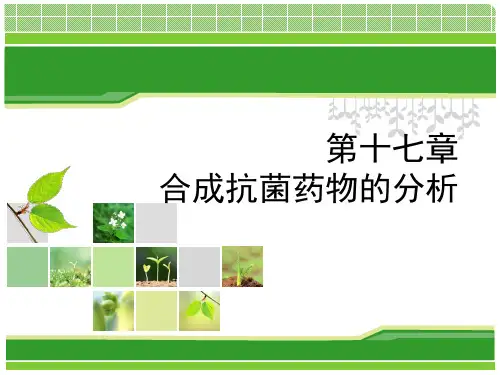 合成抗菌药物的分析课件