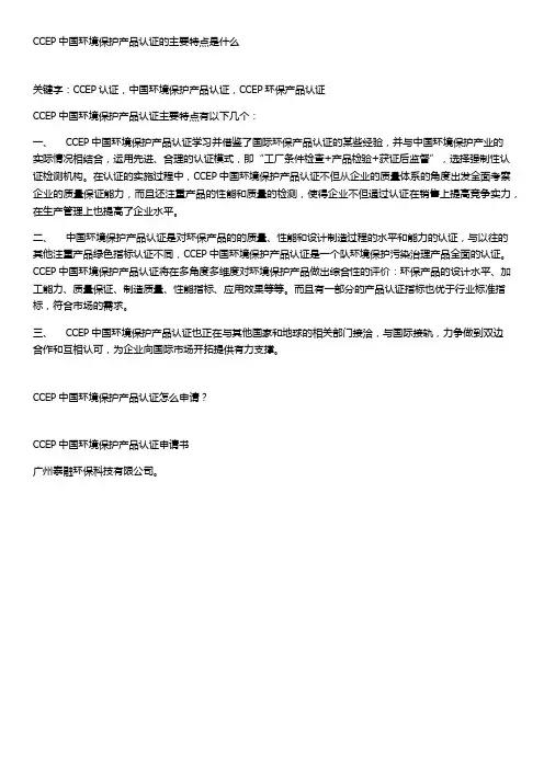 CCEP中国环境保护产品认证主要特点