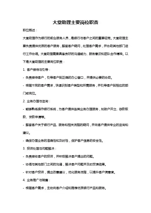 大堂助理主要岗位职责