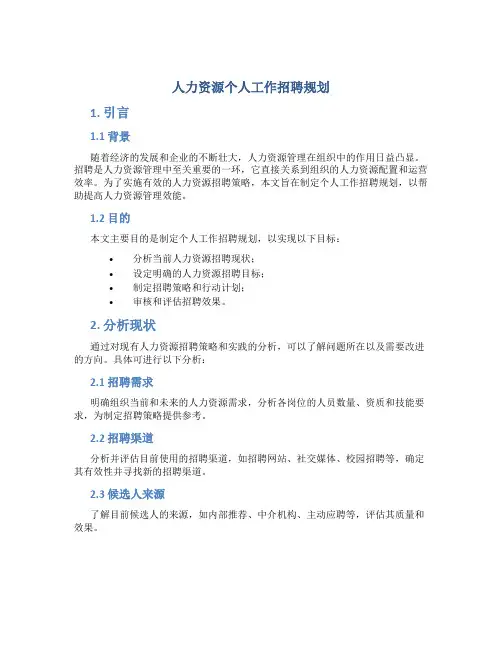 人力资源个人工作招聘规划