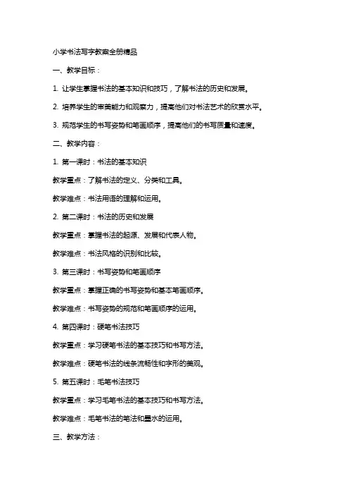 小学书法写字教案全册