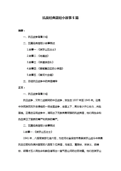 抗战经典简短小故事5篇