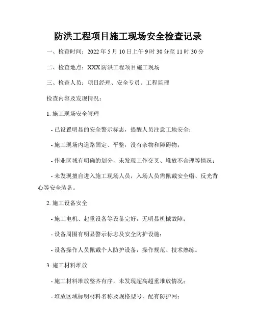 防洪工程项目施工现场安全检查记录
