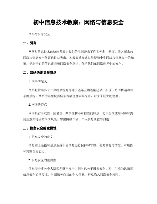 初中信息技术教案：网络与信息安全