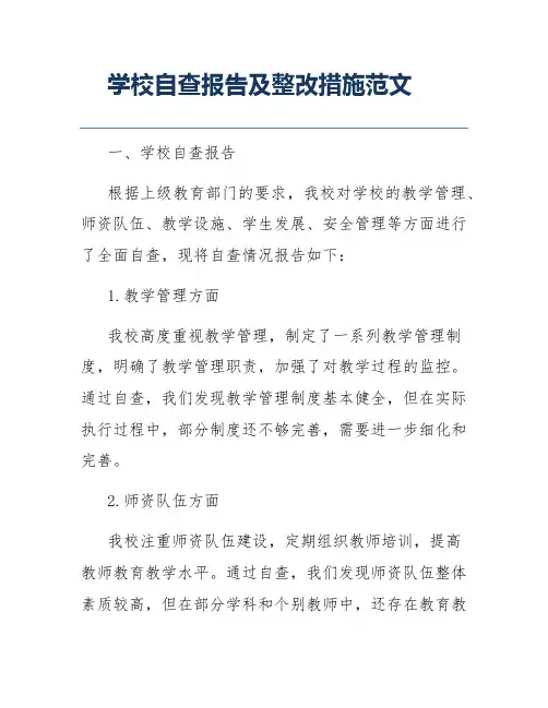 学校自查报告及整改措施范文