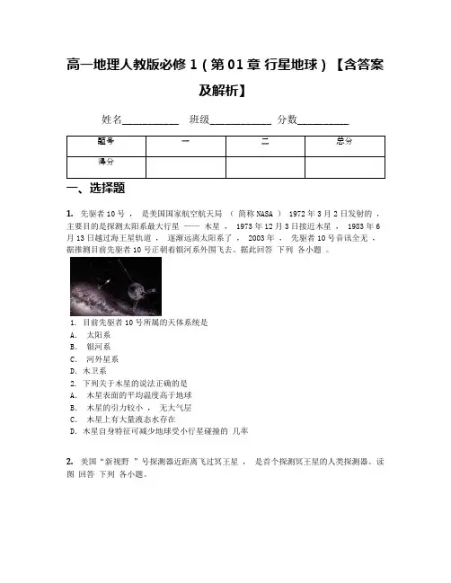 高一地理人教版必修1(第01章 行星地球)【含答案及解析】