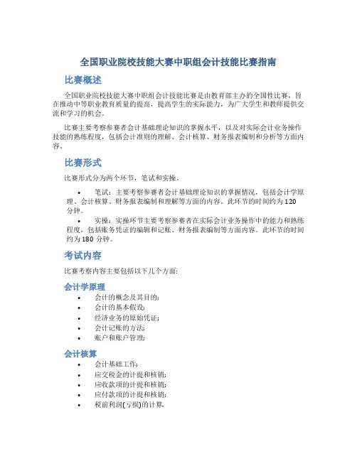 全国职业院校技能大赛中职组会计技能比赛指南