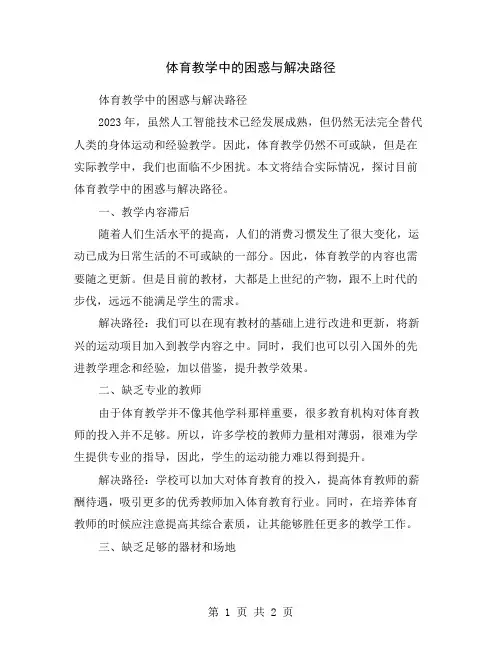 体育教学中的困惑与解决路径