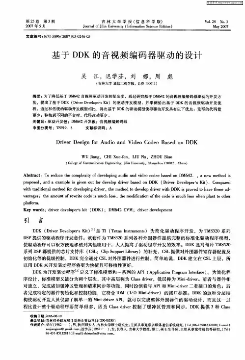 基于DDK的音视频编码器驱动的设计