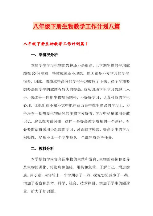 八年级下册生物教学工作计划八篇
