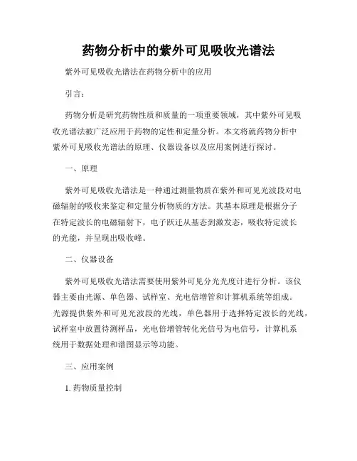 药物分析中的紫外可见吸收光谱法