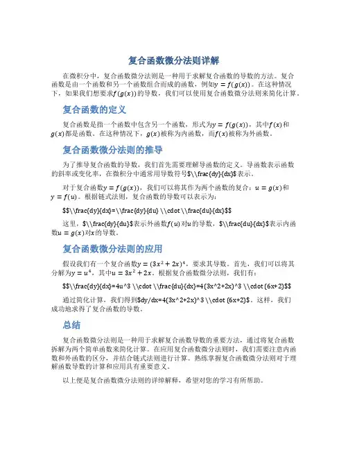 复合函数微分法则详解