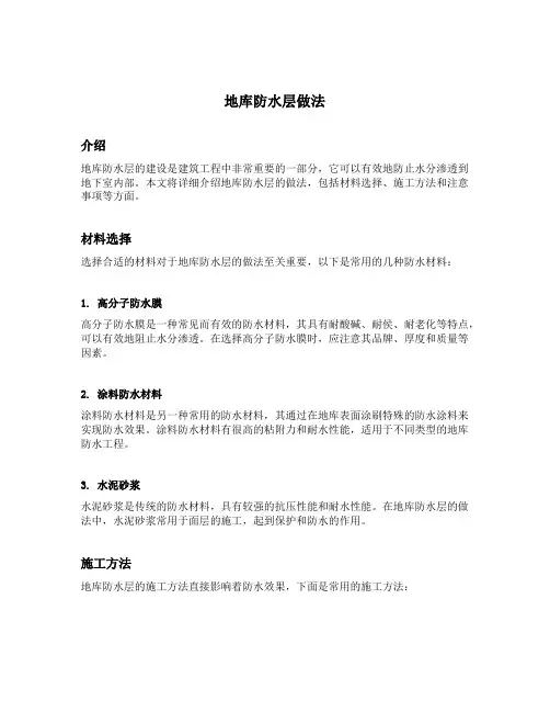 地库防水层做法