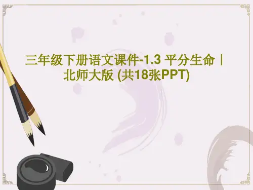 三年级下册语文课件-1.3 平分生命｜北师大版 (共18张PPT)PPT文档20页