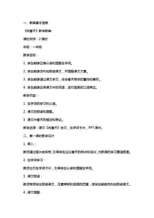 课文《找春天》教学教案
