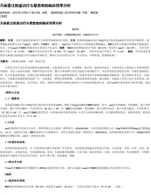 天麻素注射液治疗头晕患者的临床效果分析