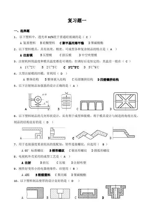 塑料成型工艺及模具设计复习题及答案