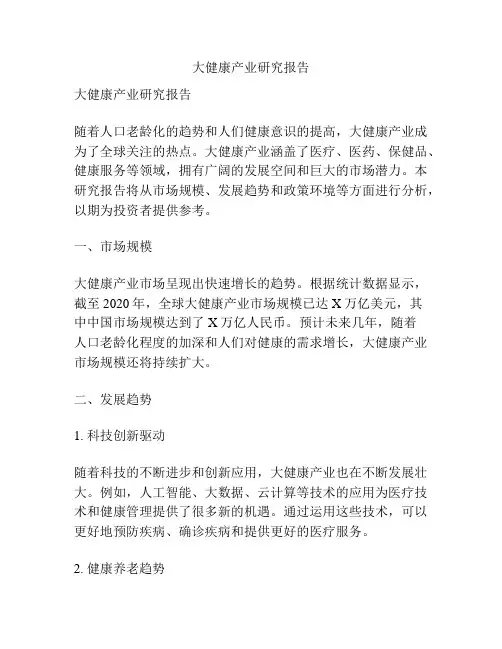 大健康产业研究报告