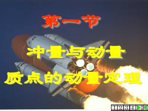 1动量与冲量动量定理