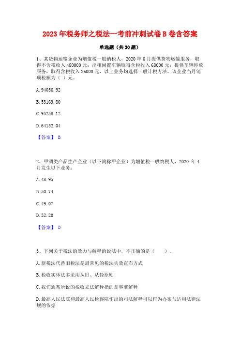 2023年税务师之税法一考前冲刺试卷B卷含答案