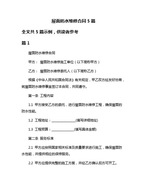 屋面防水维修合同5篇