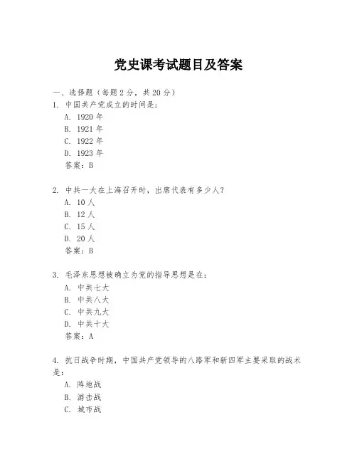 党史课考试题目及答案
