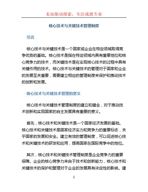 核心技术与关键技术管理制度