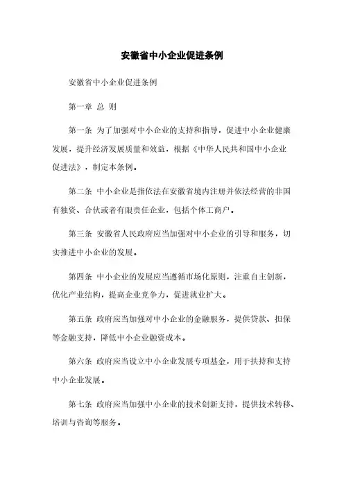 安徽省中小企业促进条例