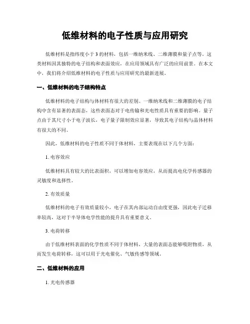 低维材料的电子性质与应用研究