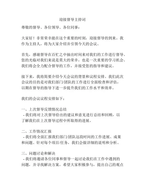 迎接督导主持词