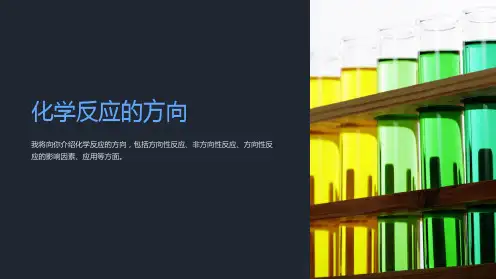 化学反应的方向课件