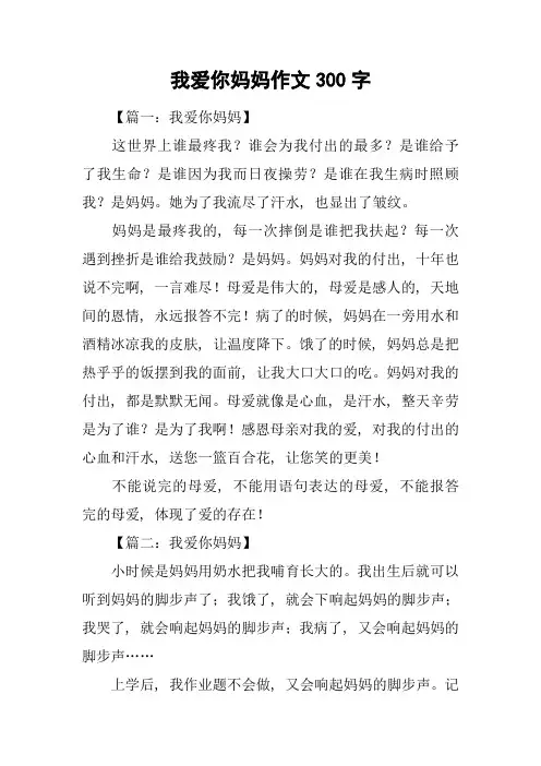 我爱你妈妈作文300字