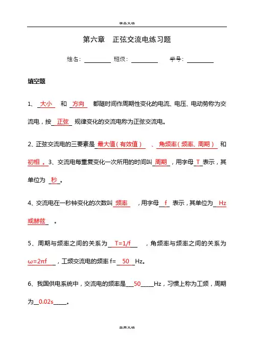 《电工技术基础与技能》第六章正弦交流电习题(答案)