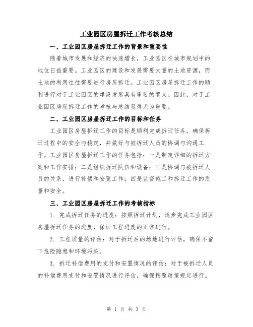 工业园区房屋拆迁工作考核总结