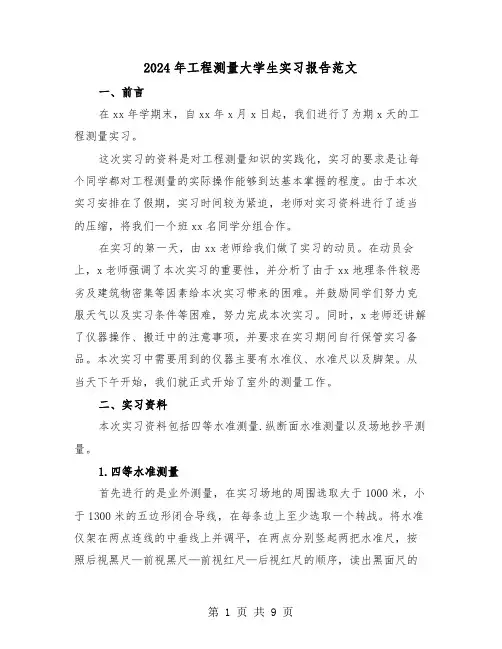 2024年工程测量大学生实习报告范文（三篇）