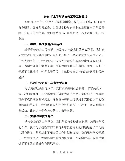 2024年上半年学校关工委工作总结