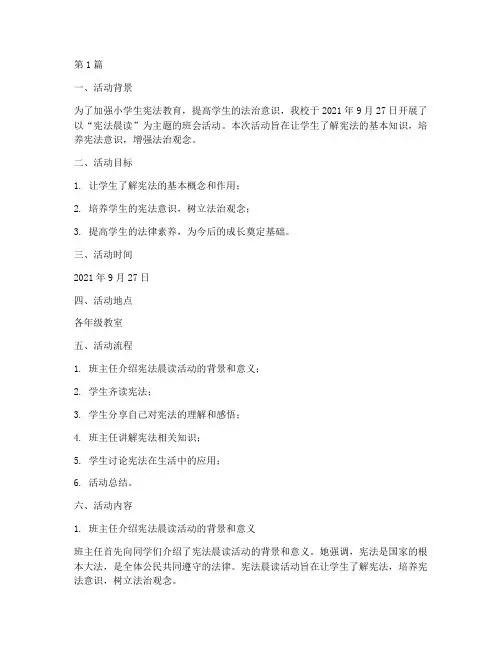 小学宪法晨读主题班会活动记录(3篇)