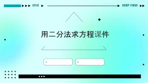 用二分法求方程课件
