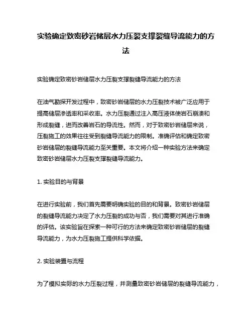 实验确定致密砂岩储层水力压裂支撑裂缝导流能力的方法