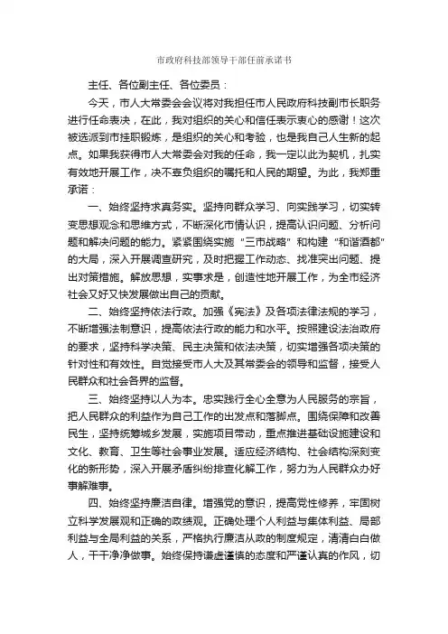 市政府科技部领导干部任前承诺书_承诺书_