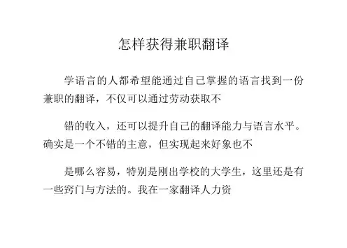 怎样获得兼职翻译
