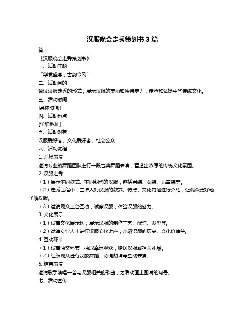 汉服晚会走秀策划书3篇