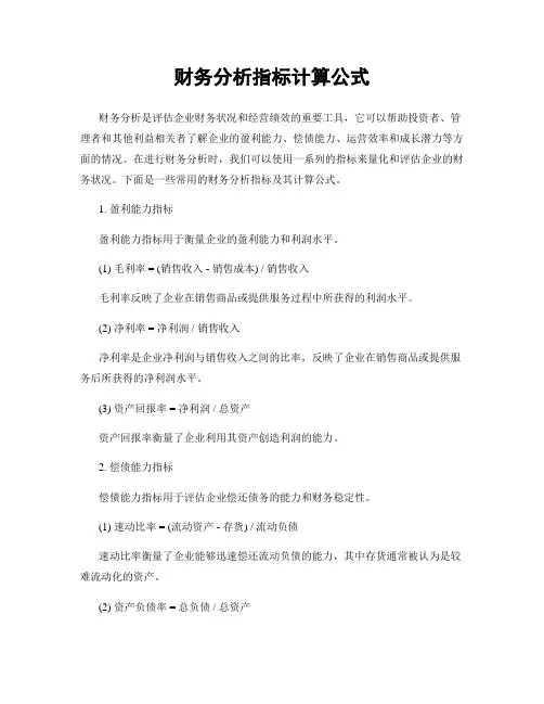 财务分析指标计算公式