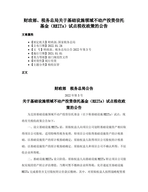财政部、税务总局关于基础设施领域不动产投资信托基金（REITs）试点税收政策的公告